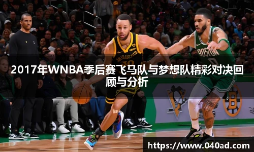 2017年WNBA季后赛飞马队与梦想队精彩对决回顾与分析