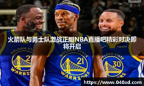 火箭队与勇士队激战正酣NBA直播吧精彩对决即将开启