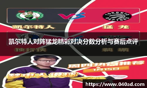 凯尔特人对阵猛龙精彩对决分数分析与赛后点评