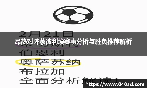 昂热对阵蒙彼利埃赛事分析与胜负推荐解析