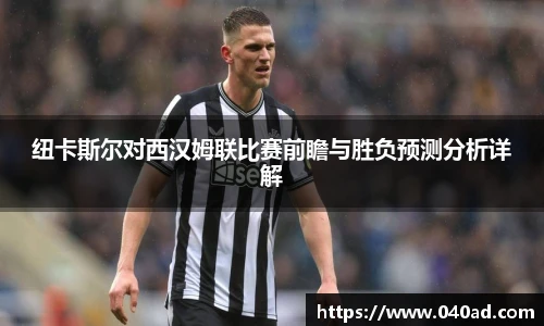 纽卡斯尔对西汉姆联比赛前瞻与胜负预测分析详解