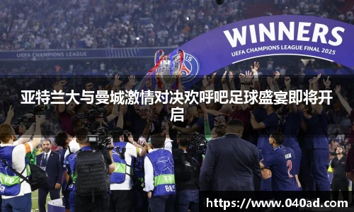 亚特兰大与曼城激情对决欢呼吧足球盛宴即将开启